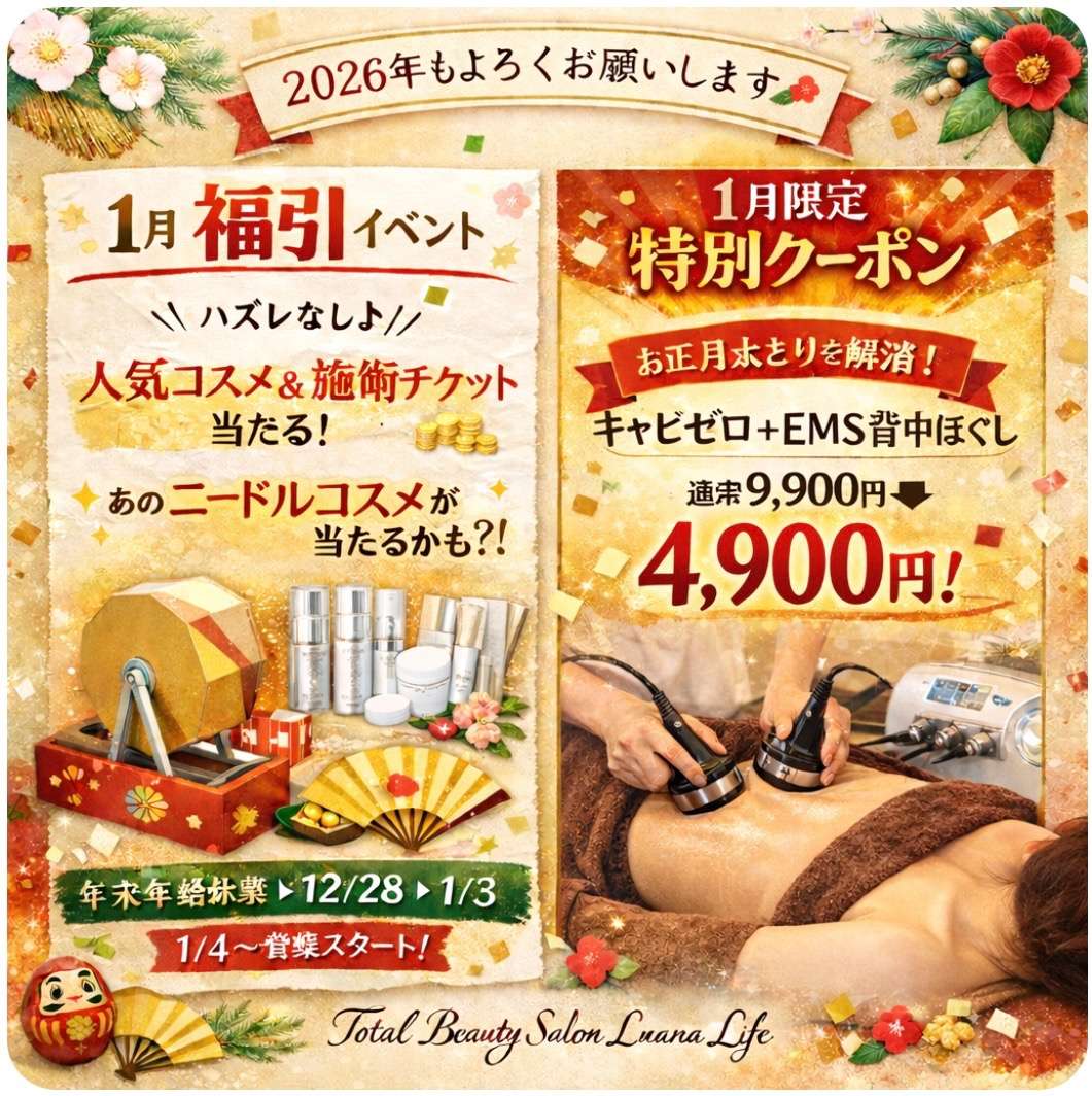 今年1年の感謝と、1月限定特別クーポン＆福引のお知らせ