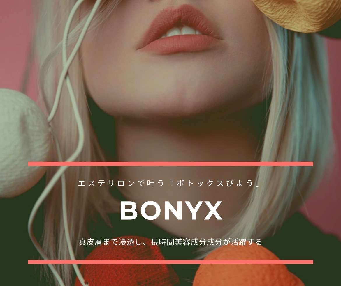 群馬県初上陸!!ボトックス成分でシワ改善《BONYX》