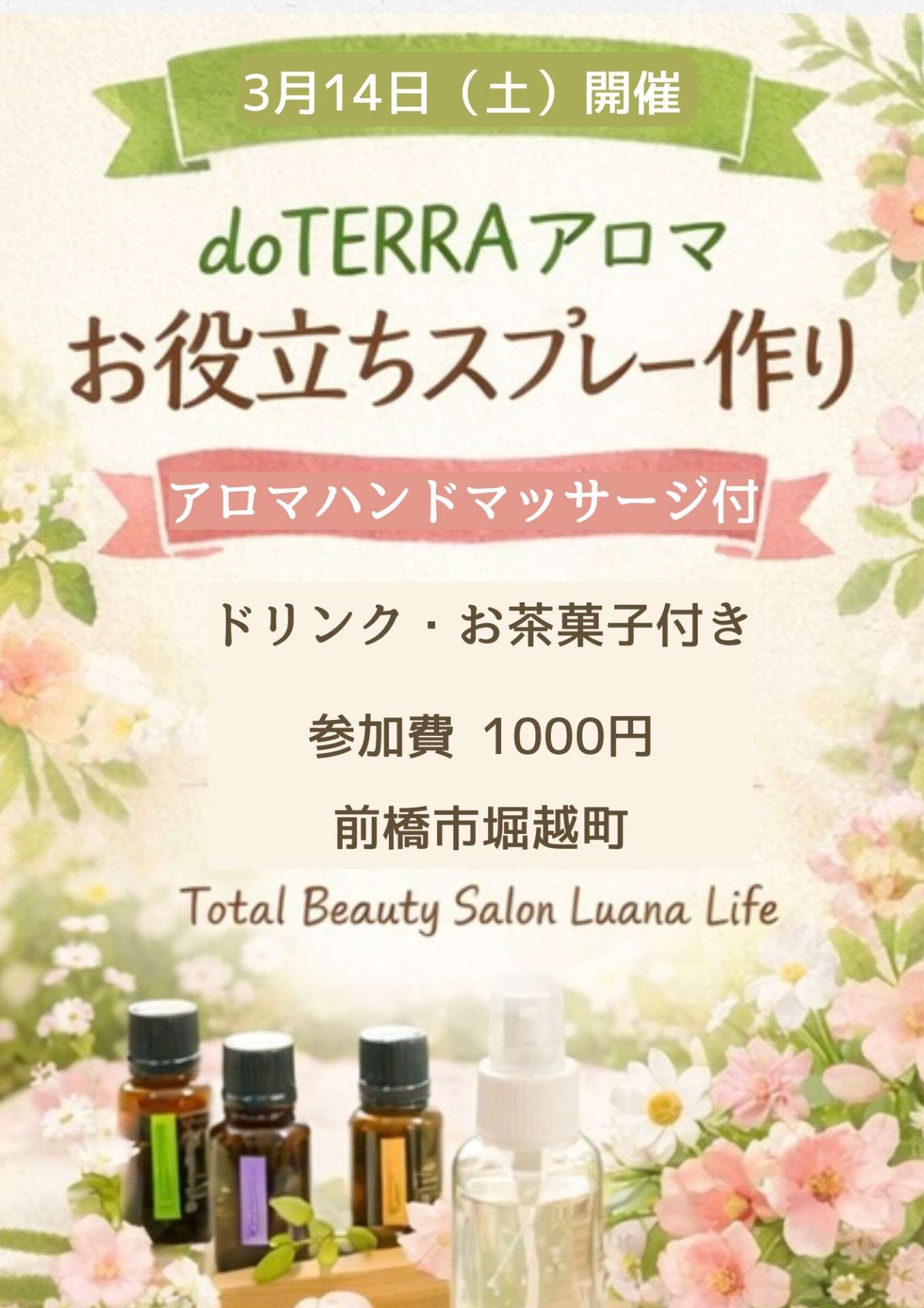 3/14(土)アロマワークショップ《お役立ちスプレー作り》ご案内